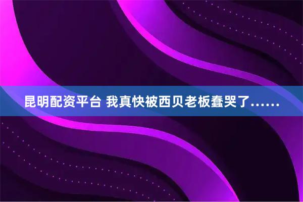 昆明配资平台 我真快被西贝老板蠢哭了……
