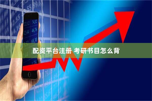 配资平台注册 考研书目怎么背